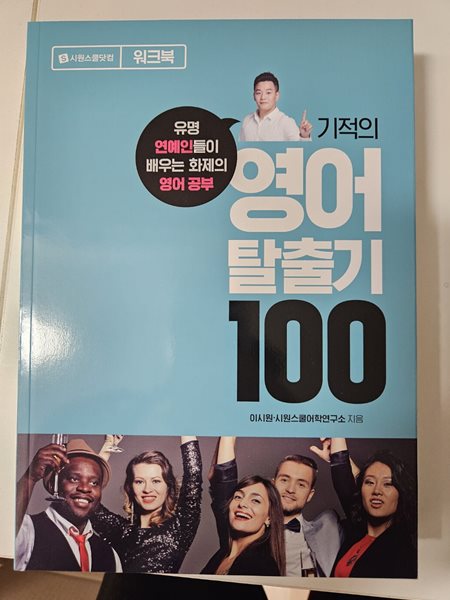 기적의 영어 탈출기 100 (워크북)