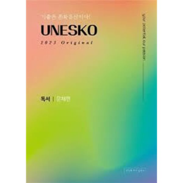 UNESKO Original 독서 문제편(2022)(2023 수능대비)