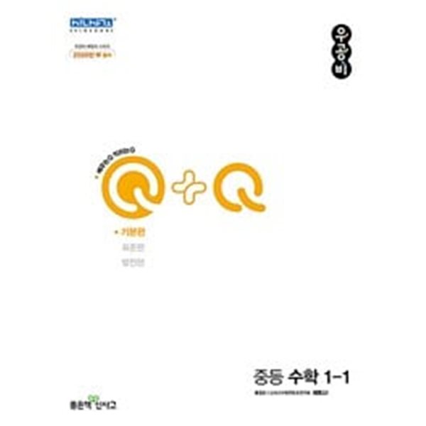 신사고 우공비Q+Q 중등 수학 1-1 기본편 (2024년용) **교.사.용**으로 상품설명 필독!