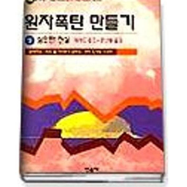 원자폭탄 만들기 상,하 (전2권)