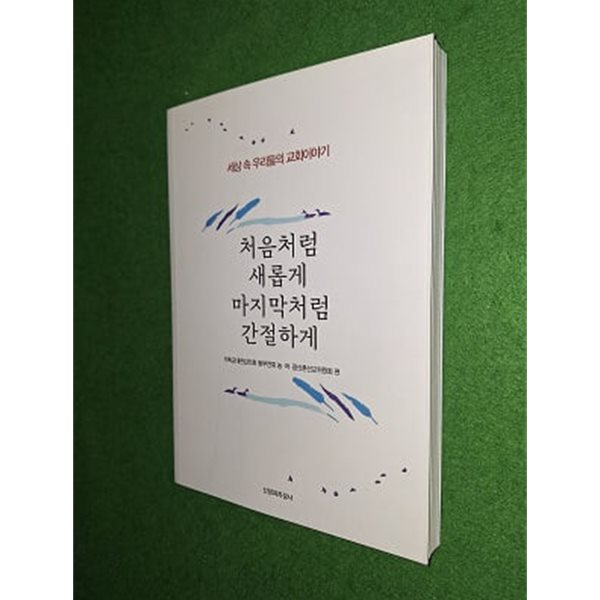 처음처럼 새롭게 마지막처럼 간절하게