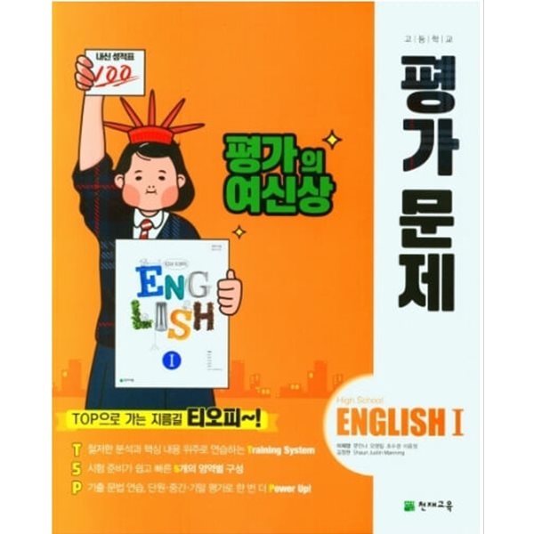 2024 고등학교 평가문제집 고2 영어 English 1 (천재 이재영)