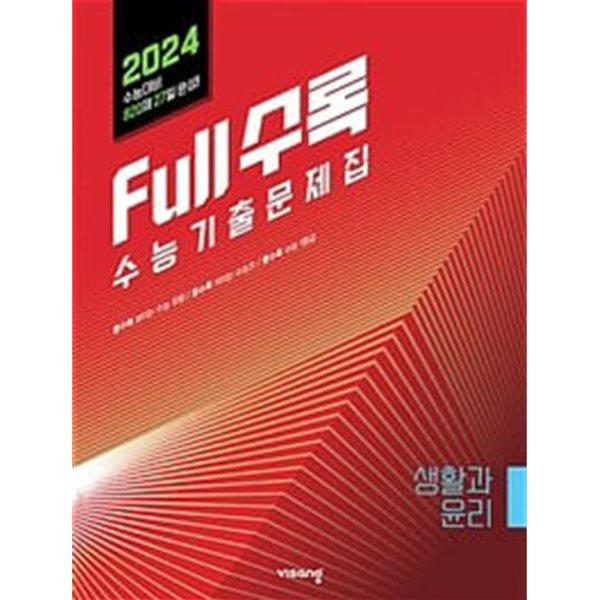 Full수록(풀수록) 수능기출문제집 사탐 생활과 윤리 (2023년) / 정답과 해설이 표기된 *교.사.용*