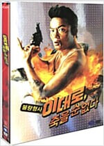 이대로 죽을순 없다[2disc] 