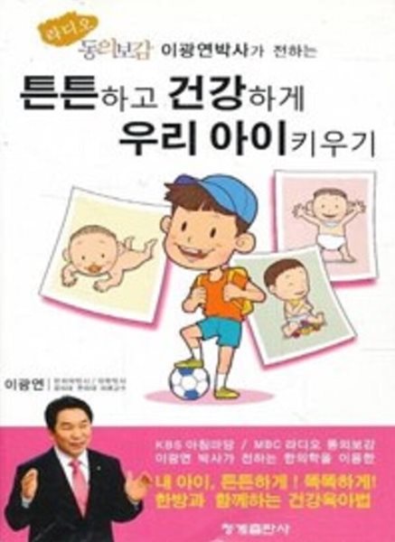 튼튼하고 건강하게 우리 아이 키우기