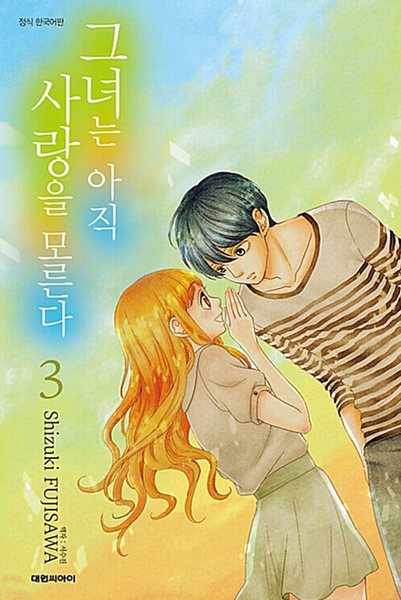 그녀는 아직 사랑을 모른다 1~3    깔끔 상급 도서  *** 북토피아