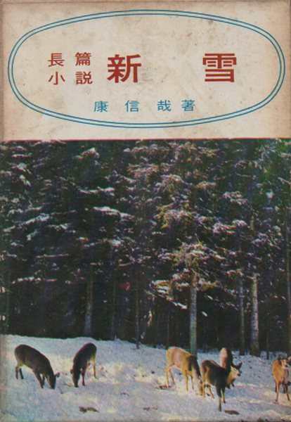 신설 (1967년 초판본)