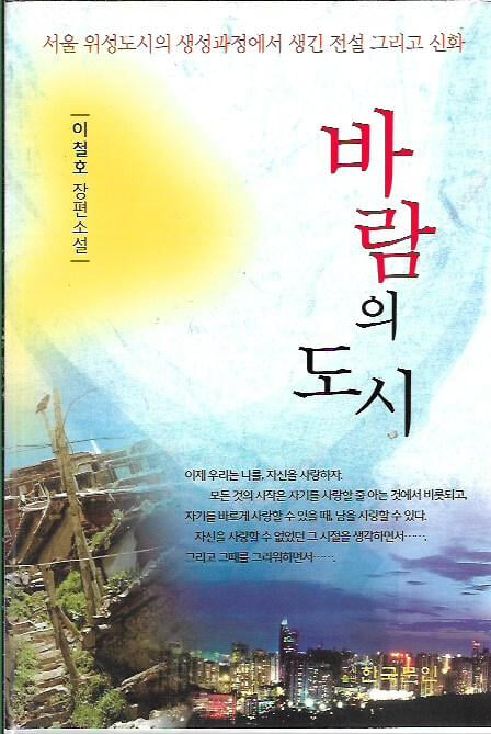 바람의 도시 : 이철호 장편소설