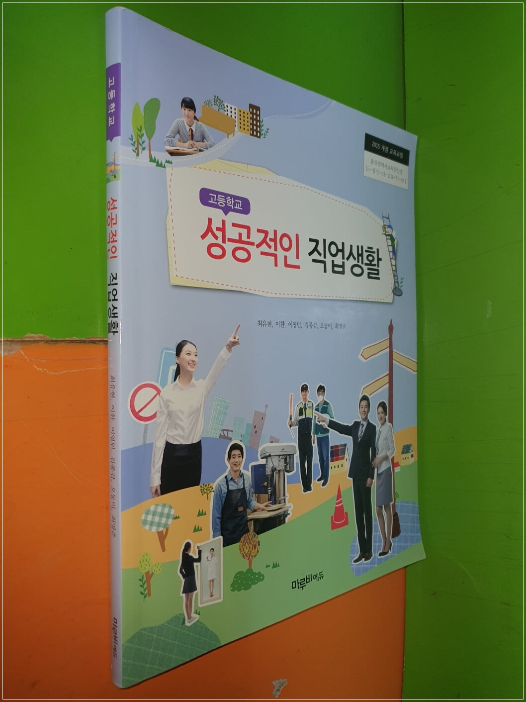 고등학교 성공적인 직업생활 교과서 (2023년/최유현/마루비에듀)