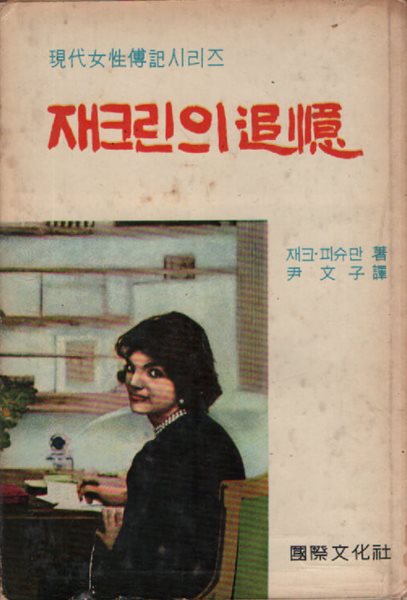 재크린의 추억 (1966년판)