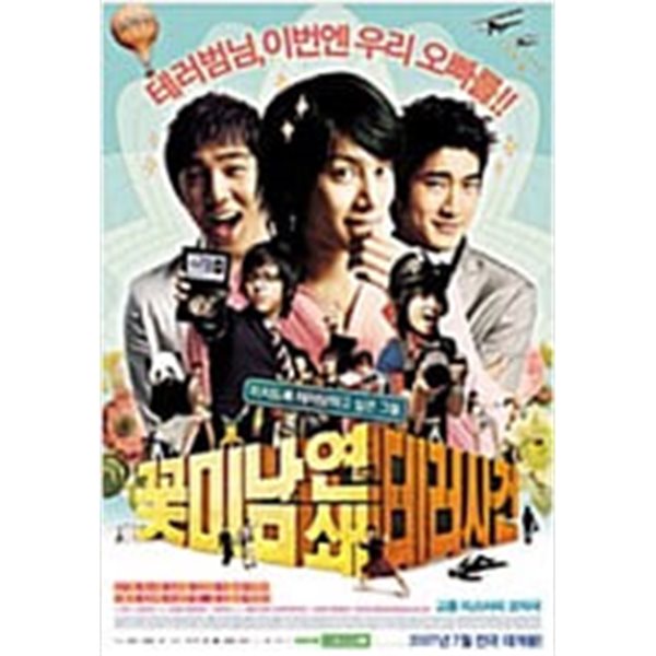 꽃미남 연쇄 테러사건[1disc]