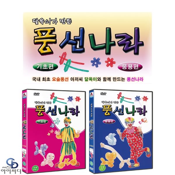 달옥이가만든 풍선나라 (2Disc. 미개봉, 아웃케이스 없음)