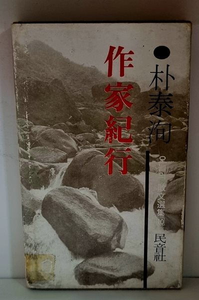 작가기행 (오늘의 산문선집 10) - 초판