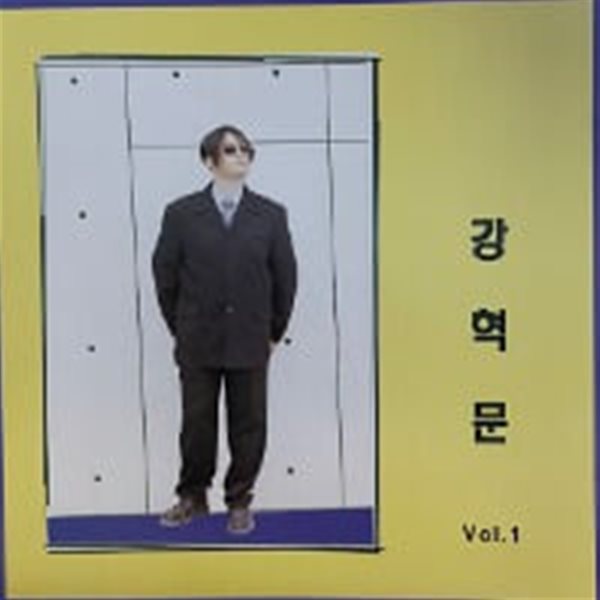 강혁문 / Vol. 1