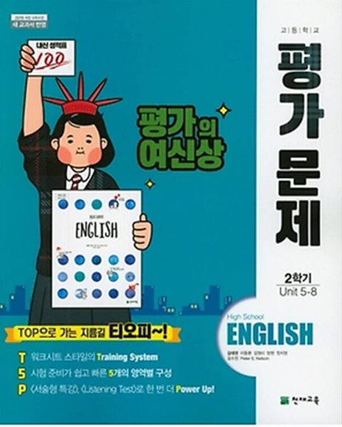 2024 고등학교 평가문제집 고1 영어 2학기 (천재 김태영)