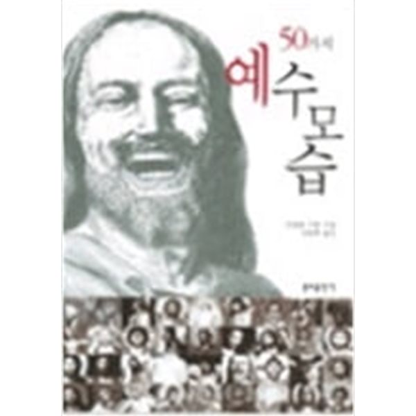 50가지 예수 모습