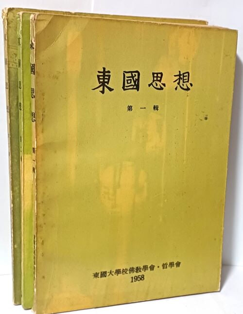 동국사상(東國思想) -제1집(1958년)~3집 총3권-창간호~3집-동국대학교불교학회.철학회-아래설명참조-