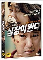 심장이 뛴다[1disc]