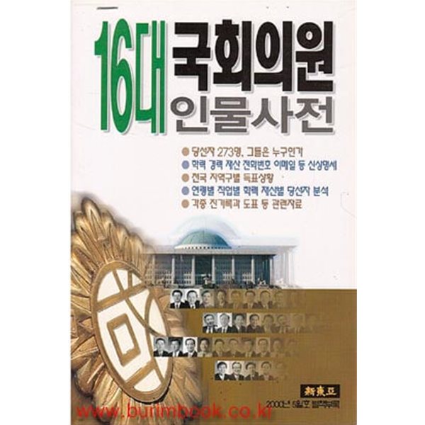 16대 국회의원 인물사전 신동아 부록