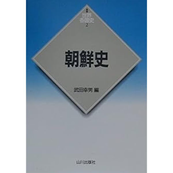 朝鮮史 (新版 世界各國史2, 일문판, 2000 초판 영인본) 조선사