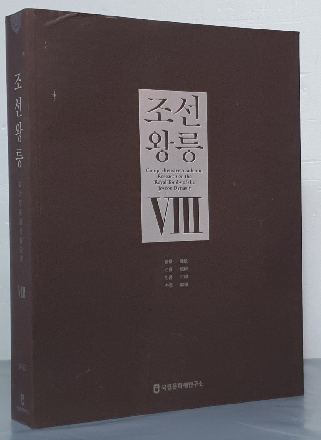 조선왕릉 8 - 융릉, 건릉, 인릉, 수릉 (CD포함)