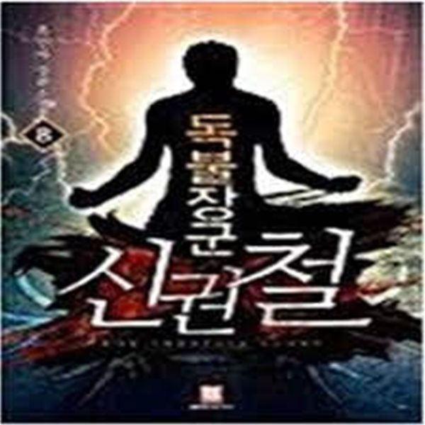 독불장군 신권철. 1-8(완결)-흑신마-판타지-1-273