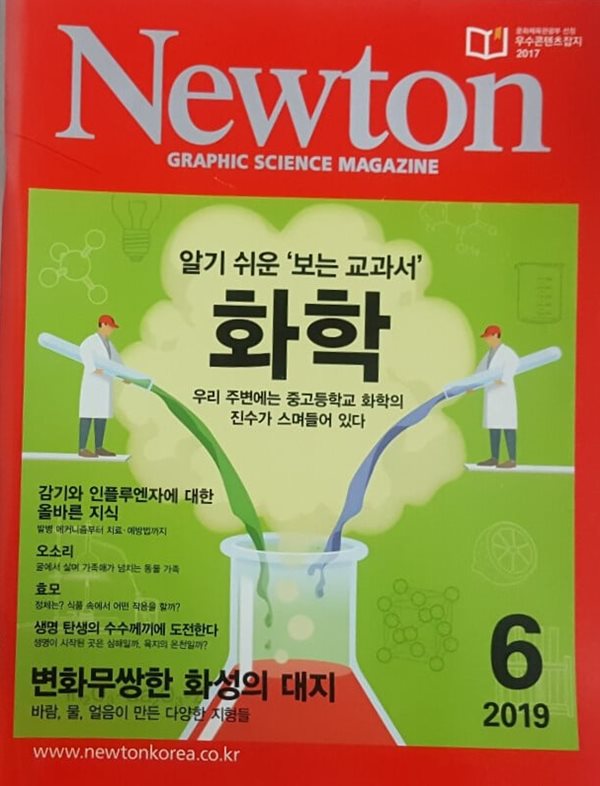 Newton 2019년 6월 알기 쉬운 &#39;보는 교과서&#39; 화학