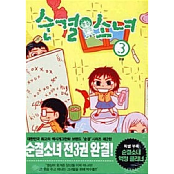 순결소녀 1-3/완결