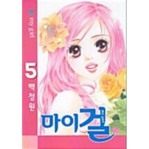 마이걸 1~5 완결 **** 북토피아