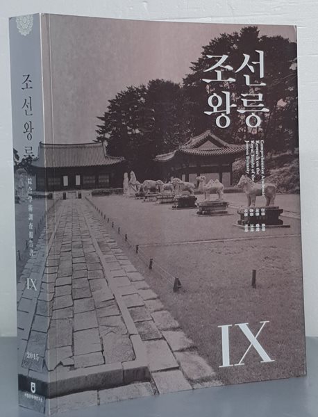 조선왕릉 9 - 경릉, 예릉, 홍릉, 유릉 (CD포함)