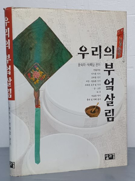 우리의 부엌살림