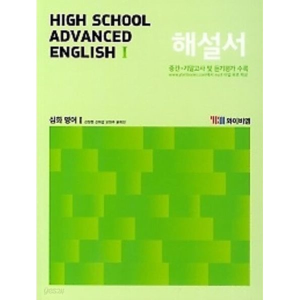 ▶2024년 정품▶YBM High School Advanced English1 (와이비엠 고등 심화 영어1) 해설서(2024년 /신정현 / YBM) 2015개정교육과정(자습서)