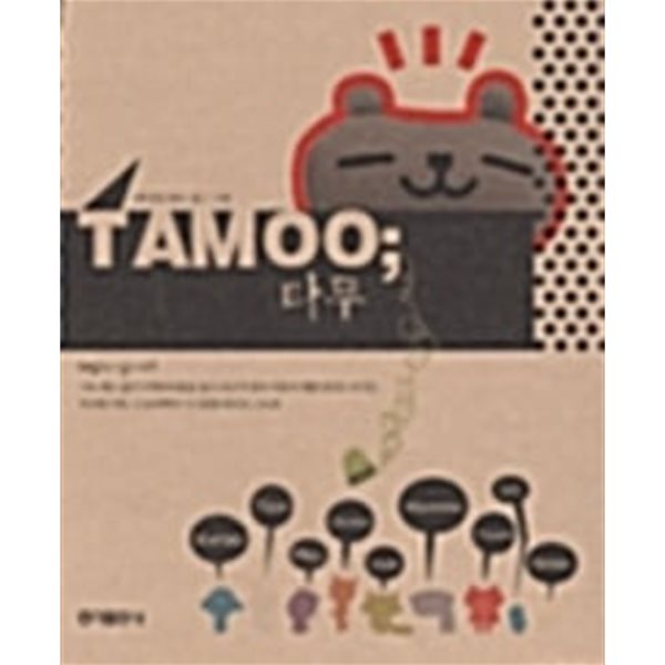 타무 TAMOO