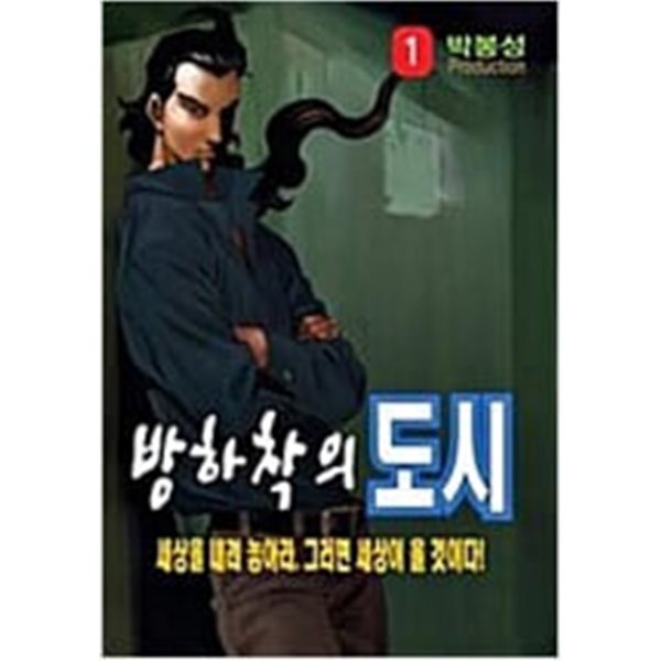 방하착의 도시1-27완박봉성일일만화