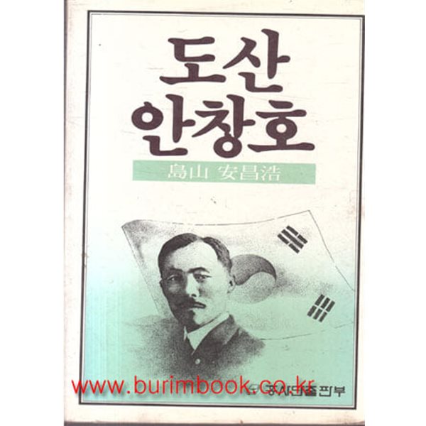 1985년판 도산 안창호