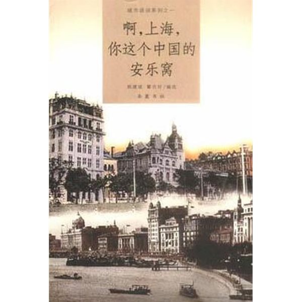 ?, 上海, ?這個中國的安樂窩 (중문간체, 2003 초판) 아, 상해, 니저개중국적안락와