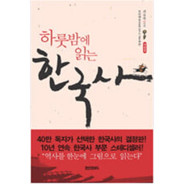 2013 개정판 하룻밤에 읽는 한국사 (최용범 페이퍼로드)