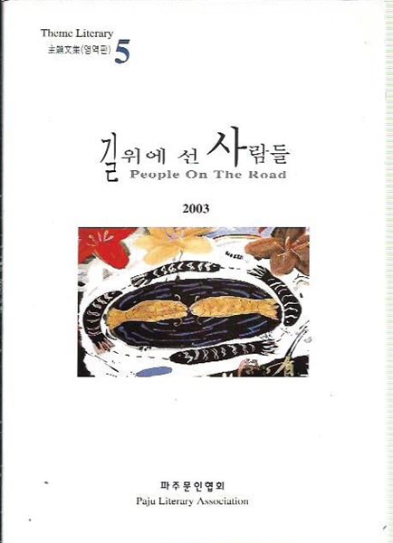 길 위에 선 사람들 (주제문집 영역판5)