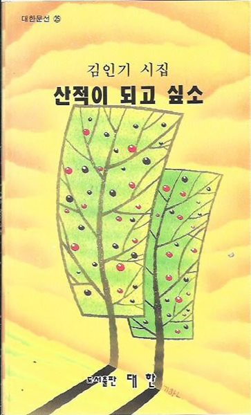 산적이 되고 싶소 : 김인기 시집