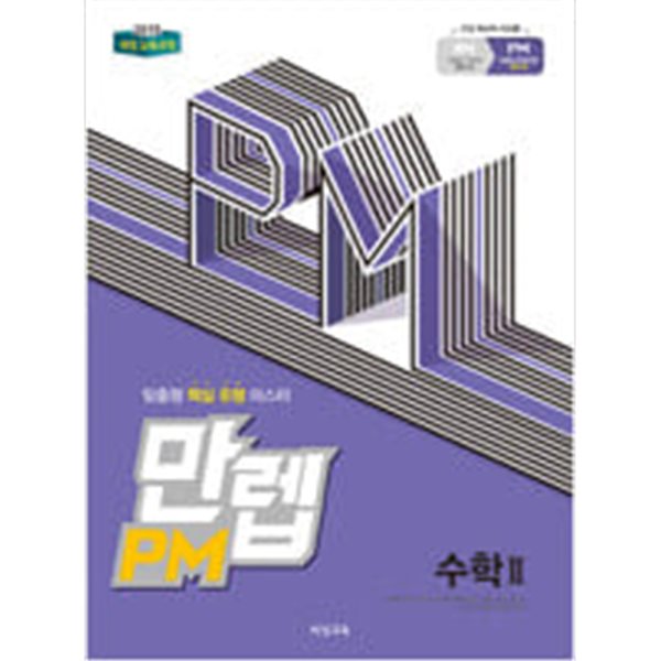 만렙 PM 고등 수학 2 (2018)  **교사용**