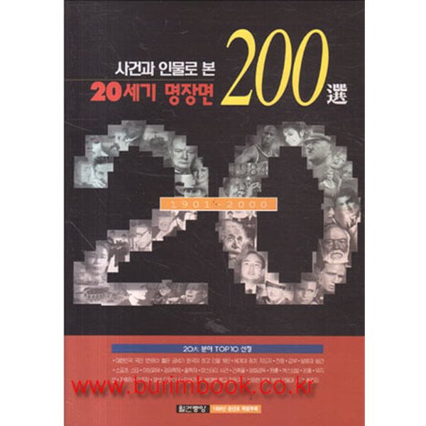 사건과인물로본 20세기 명장면 200선