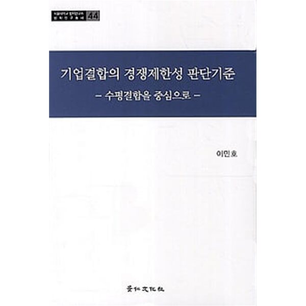 기업결합의 경쟁제한성 판단기준 - 수평결합을 중심으로