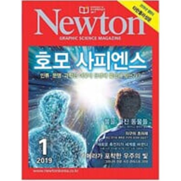 Newton 2019년 1월 호모 사피엔스