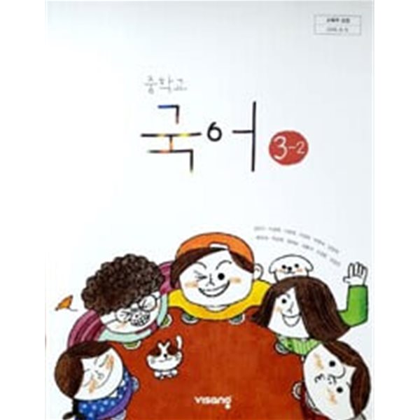 (교과서에 해설이 되어 있는) - 중학교 국어 3-2 교사용 주석 교과서 (비상교육 / 김진수) 