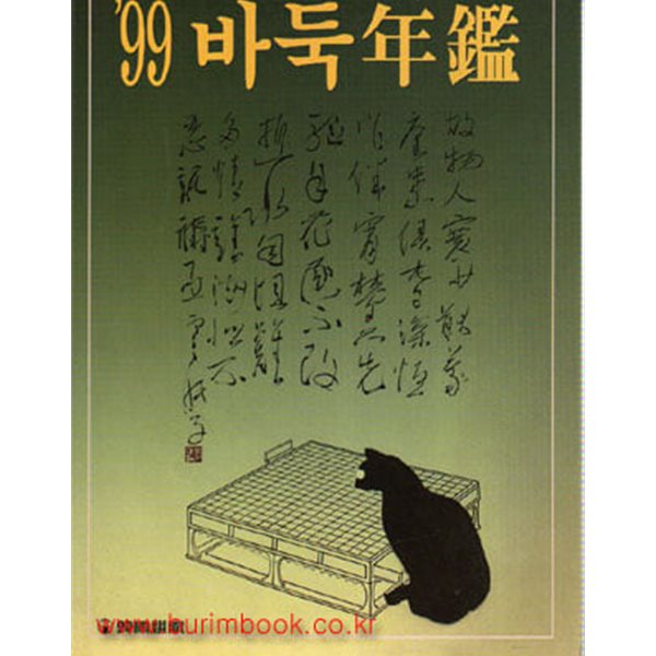 1999년 바둑연감