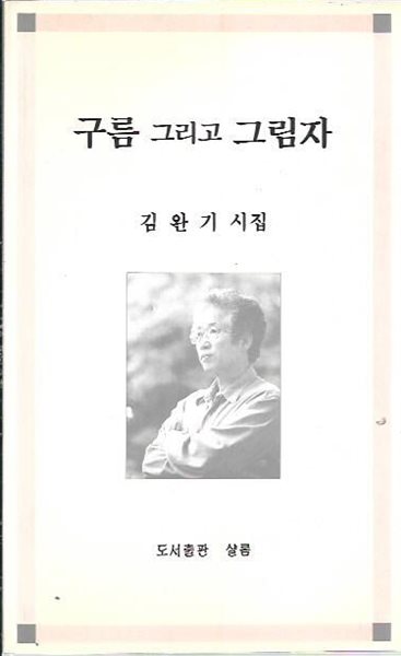 구름 그리고 그림자 : 김완기 시집