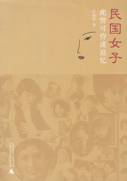 民國女子 此情可待成追憶 (중문간체, 2009 2쇄) 민국여자 차정가대성추억