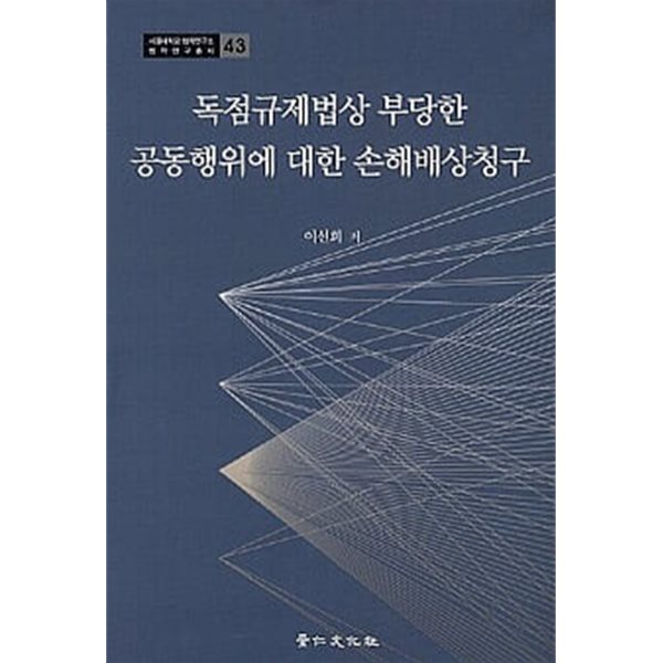 독점규제법상 부당한 공동행위에 대한 손해배상청구