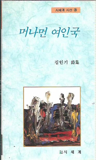 머나먼 여인국 : 김인기 시집