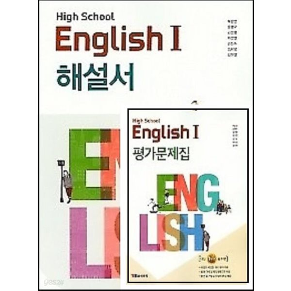 2024년 고2용 (자습서 + 평가 2권세트)●고등학교 영어 1 (HIGH SCHOOL ENGLISH 1) 해설서 + ●고등학교 영어 1 평가문제집(YBM / 박준언 외/ 2024년) 2015 개정교육과정